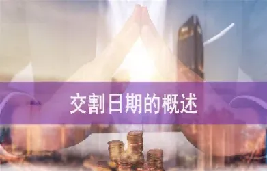期货进入交割日(期货进入交割日期怎么算)_https://www.xmqjcw.com_期货百科_第1张