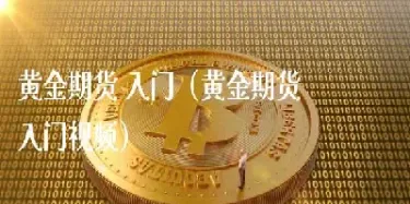 期货黄金怎么计算(期货黄金计算公式)_https://www.xmqjcw.com_期货百科_第1张