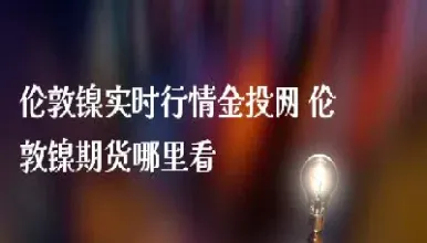 今日伦敦期货实时行情(今日伦敦期货实时行情走势)_https://www.xmqjcw.com_期货百科_第1张