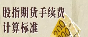 股指期货那个收费低(股指期货手续费)_https://www.xmqjcw.com_期货百科_第1张