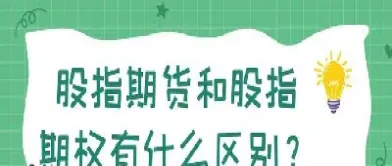 期货股指期权和股票股指期权的区别(股指期货与期权)_https://www.xmqjcw.com_期货百科_第1张