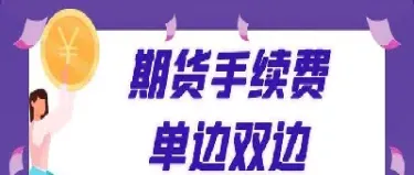 期货手续费怎么交(期货手续费怎么扣)_https://www.xmqjcw.com_期货百科_第1张