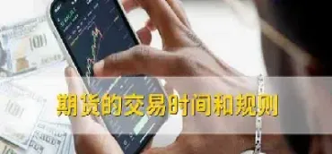 期货交易几小时(期货交易几小时可以撤单)_https://www.xmqjcw.com_期货百科_第1张