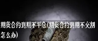 期货补交定金会退吗(期货定金可以退吗)_https://www.xmqjcw.com_期货百科_第1张