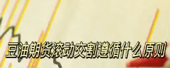 豆油期货交易成功率(豆油期货怎么交易)_https://www.xmqjcw.com_期货百科_第1张