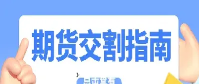 期货返还和交返是什么意思(期货返还手续费怎么查)_https://www.xmqjcw.com_期货百科_第1张