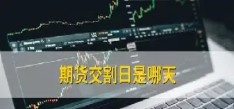 散户持有期货交割月前多久(散户买期货是否可以进入交割月)_https://www.xmqjcw.com_期货百科_第1张