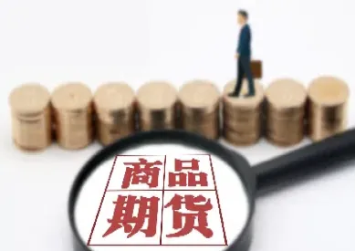 商品期货实验内容(商品期货实训报告)_https://www.xmqjcw.com_期货百科_第1张