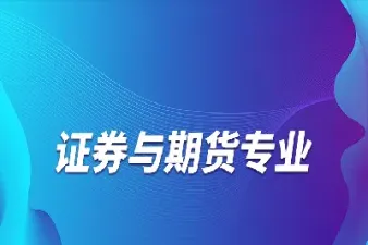 证券与期货关系(证券期货是什么)_https://www.xmqjcw.com_期货百科_第1张