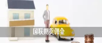 期货合约佣金是双向收费吗(期货佣金加百分之一高吗)_https://www.xmqjcw.com_期货百科_第1张