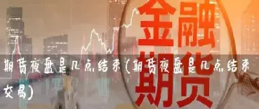 国内期货哪年开始夜盘交易的(国内期货夜盘交易时间)_https://www.xmqjcw.com_期货百科_第1张