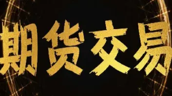 一个新手做期货需要什么知识和技能(新手做期货需要了解什么)_https://www.xmqjcw.com_期货百科_第1张