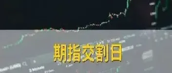 股指期货如何交割(股指期货交割日是什么意思)_https://www.xmqjcw.com_期货百科_第1张