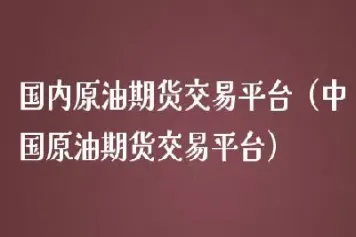 原油期货交易费是多少(原油期货价格和实际价格)_https://www.xmqjcw.com_期货百科_第1张
