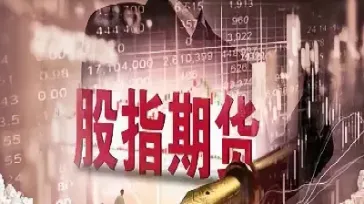股指期货合约价值如何确定(股指期货合约一般多久到期)_https://www.xmqjcw.com_期货百科_第1张
