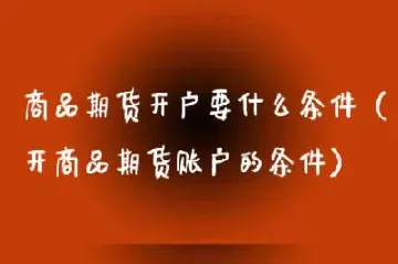 要到哪里办理期货买卖(要到哪里办理期货买卖手续)_https://www.xmqjcw.com_期货百科_第1张
