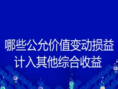 期货公充价值变动损益(期货公充价值变动损益计算公式)_https://www.xmqjcw.com_期货百科_第1张