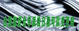白银期货如何计算(白银期货结算价怎么计算)_https://www.xmqjcw.com_期货百科_第1张