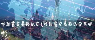 对期货的需求多吗(国内燃油期货主要需求)_https://www.xmqjcw.com_期货百科_第1张