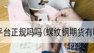 期货交易多好吗(期货买卖次数多好吗)_https://www.xmqjcw.com_期货百科_第1张