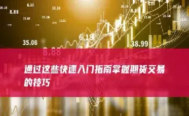 期货交易的技巧心得(期货顺势交易心得)_https://www.xmqjcw.com_期货百科_第1张