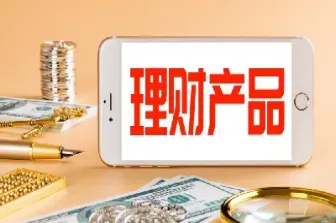 投资理财产品期货(理财和期货的区别)_https://www.xmqjcw.com_期货百科_第1张