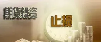 期货设置止损的简单方式(期货设置止损的简单方式是什么)_https://www.xmqjcw.com_期货百科_第1张