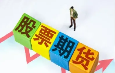 基金股票期货哪个好(期货股票基金哪个风险大)_https://www.xmqjcw.com_期货百科_第1张