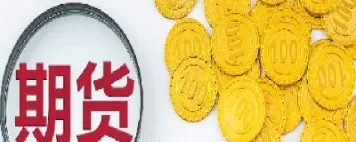有哪些便宜的期货交易品种(期货商品中哪个商品便宜)_https://www.xmqjcw.com_期货百科_第1张