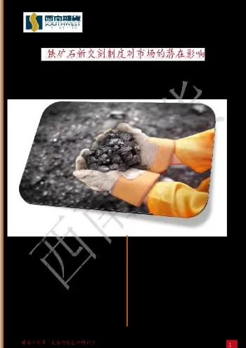 期货铁矿石为啥火(铁矿石期货受什么影响)_https://www.xmqjcw.com_期货百科_第1张
