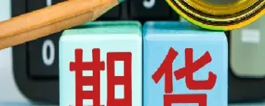 期货早盘直接进入连续竞价期可以吗(期货早盘竞价吗)_https://www.xmqjcw.com_期货百科_第1张