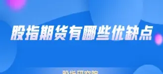 股指期货有哪些用途(股指期货的妙用)_https://www.xmqjcw.com_期货百科_第1张