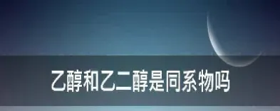 乙二醇期货和什么关联(乙二醇期货交易)_https://www.xmqjcw.com_期货百科_第1张