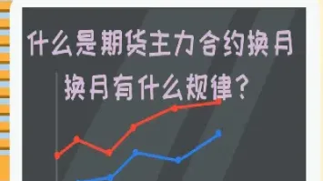 期货主力合约移仓到底是什么(散户期货合约怎么移仓)_https://www.xmqjcw.com_期货百科_第1张