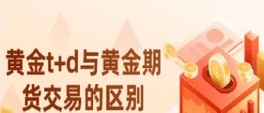黄金期货t十d行情(黄金期货走势行情)_https://www.xmqjcw.com_期货百科_第1张