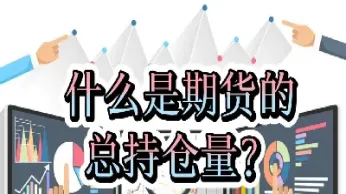 期货的总手是什么意思(期货总手数和持仓量什么意思)_https://www.xmqjcw.com_期货百科_第1张