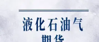 液化石油期货上涨意味什么(液化石油气期货价格走势图)_https://www.xmqjcw.com_期货百科_第1张