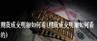期货盘面怎么看成交明细(期货盘面怎么看成交明细图)_https://www.xmqjcw.com_期货百科_第1张