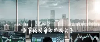 做期货成交量重要吗(期货持仓量和成交量)_https://www.xmqjcw.com_期货百科_第1张