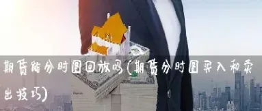 期货卖出后多长时间提现(期货卖出了可以马上出金吗)_https://www.xmqjcw.com_期货百科_第1张