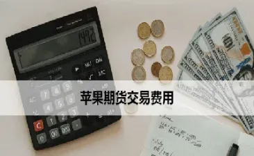 费用低期货交易(手续费低的期货)_https://www.xmqjcw.com_期货百科_第1张