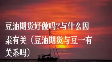 豆油期货短期或仍需磨底(豆油期货短期震荡偏强)_https://www.xmqjcw.com_期货百科_第1张