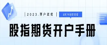 股指期货账户开通(股指期货如何开通)_https://www.xmqjcw.com_期货百科_第1张