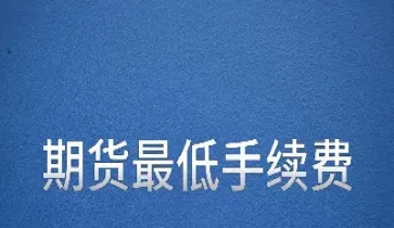 怎么退期货账户吗(期货账户怎么销户)_https://www.xmqjcw.com_期货百科_第1张
