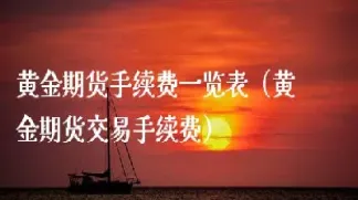 黄金期货合约详解最新(黄金期货合约详解最新消息)_https://www.xmqjcw.com_期货百科_第1张