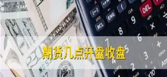 期货几点才能出金(期货几点出来价目表)_https://www.xmqjcw.com_期货百科_第1张