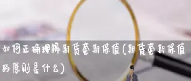 什么是期货保值(期货如何套期保值)_https://www.xmqjcw.com_期货百科_第1张