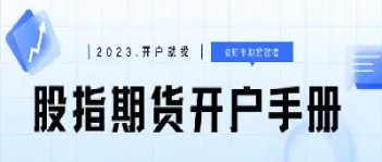 如何开通股指期货套保账户(如何开通股指期货套保账户功能)_https://www.xmqjcw.com_期货百科_第1张