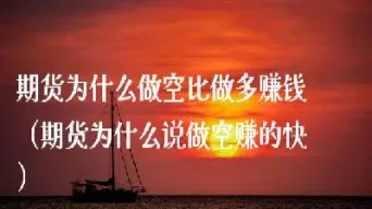 为什么期货不做空(为什么期货不做空白糖)_https://www.xmqjcw.com_期货百科_第1张