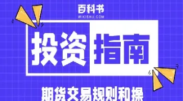 期货交易规则有关(期货交易规则和时间)_https://www.xmqjcw.com_期货百科_第1张